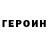 ГЕРОИН VHQ Yuli Timofeeva