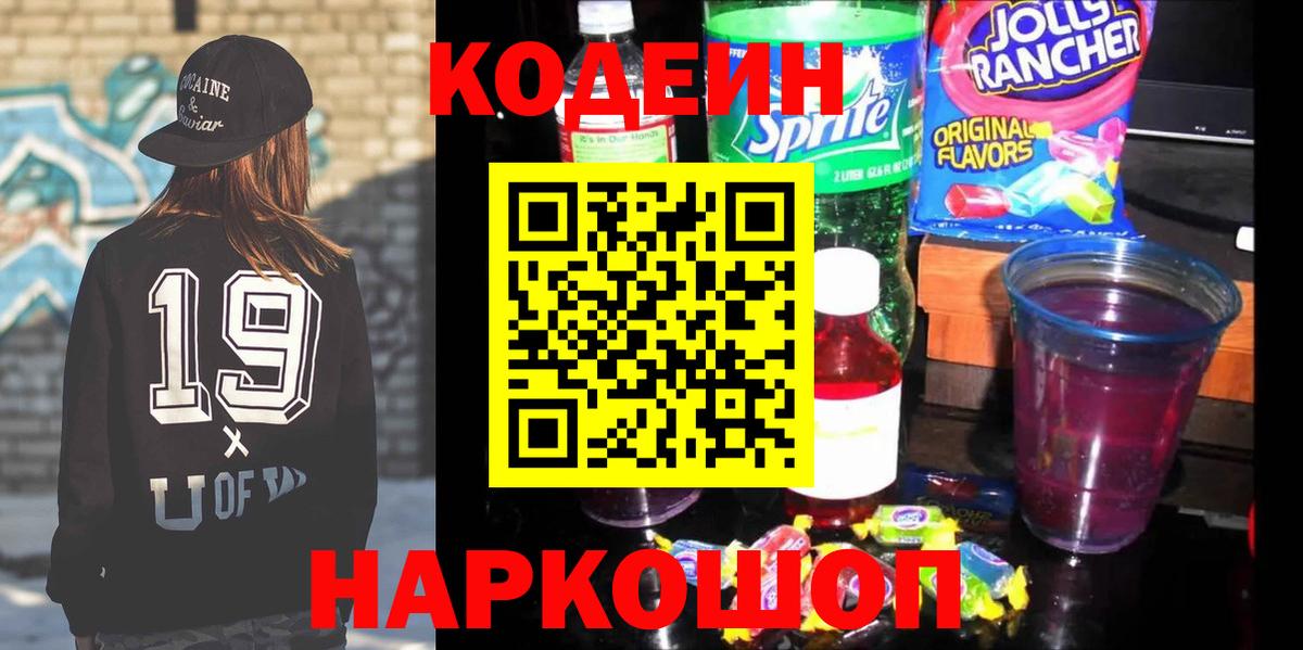 Кодеиновый сироп Lean напиток Lean (лин) Кропоткин